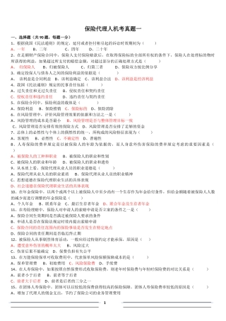 保险代理人机考真题(合)