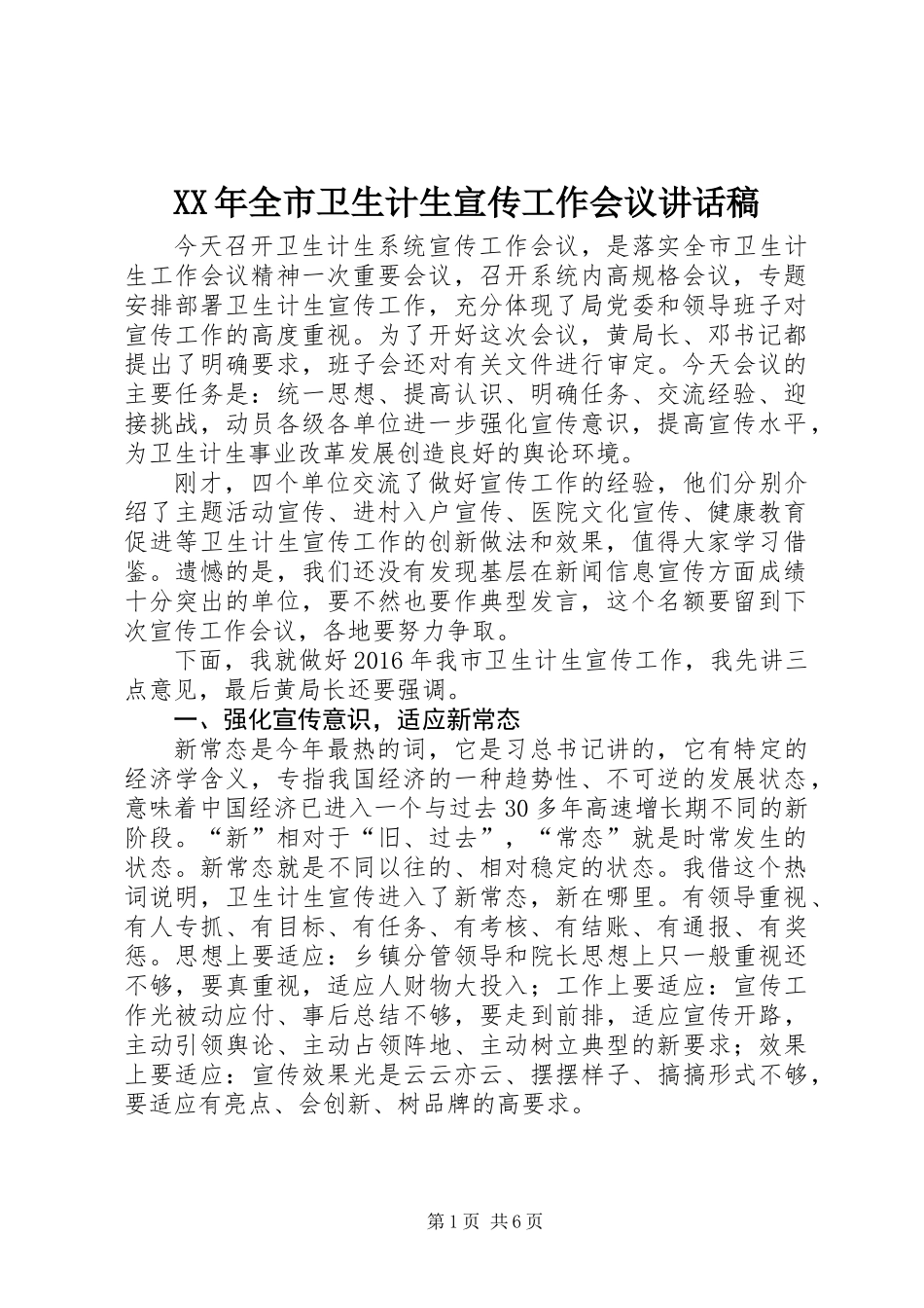 XX年全市卫生计生宣传工作会议讲话稿_第1页