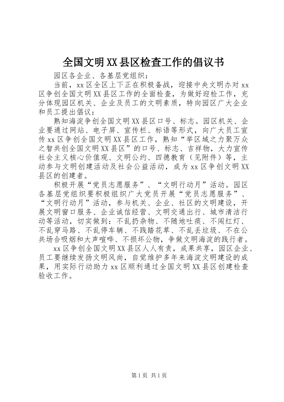 全国文明XX县区检查工作的倡议书_第1页