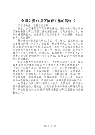 全国文明XX县区检查工作的倡议书