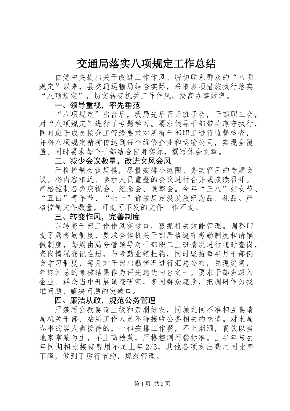 交通局落实八项规定工作总结_第1页