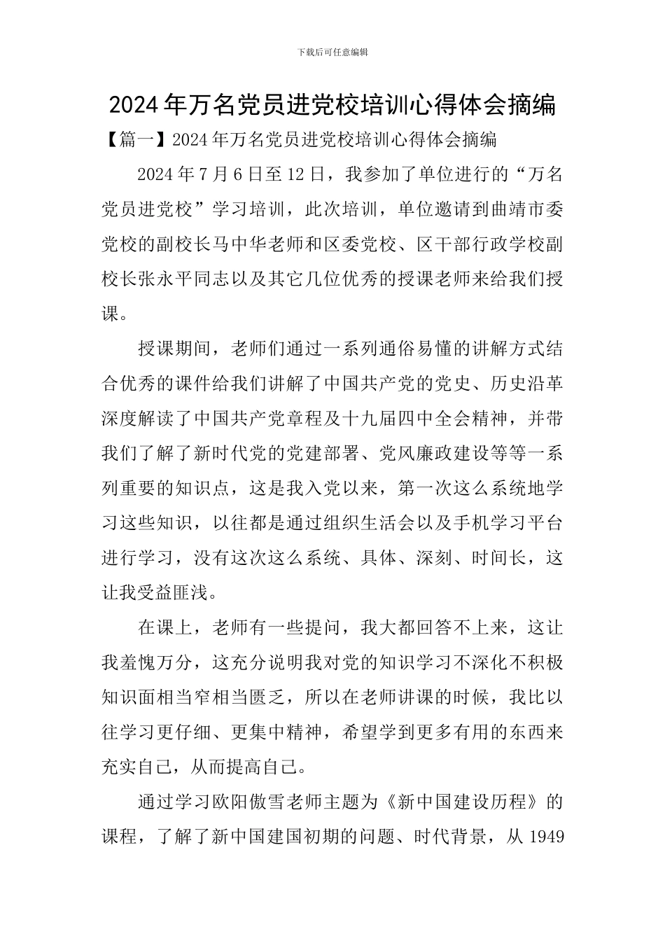 2024年万名党员进党校培训心得体会摘编_第1页