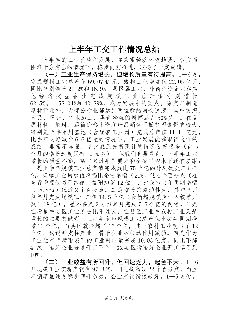 上半年工交工作情况总结_第1页