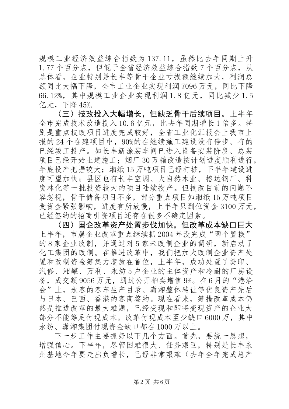上半年工交工作情况总结_第2页