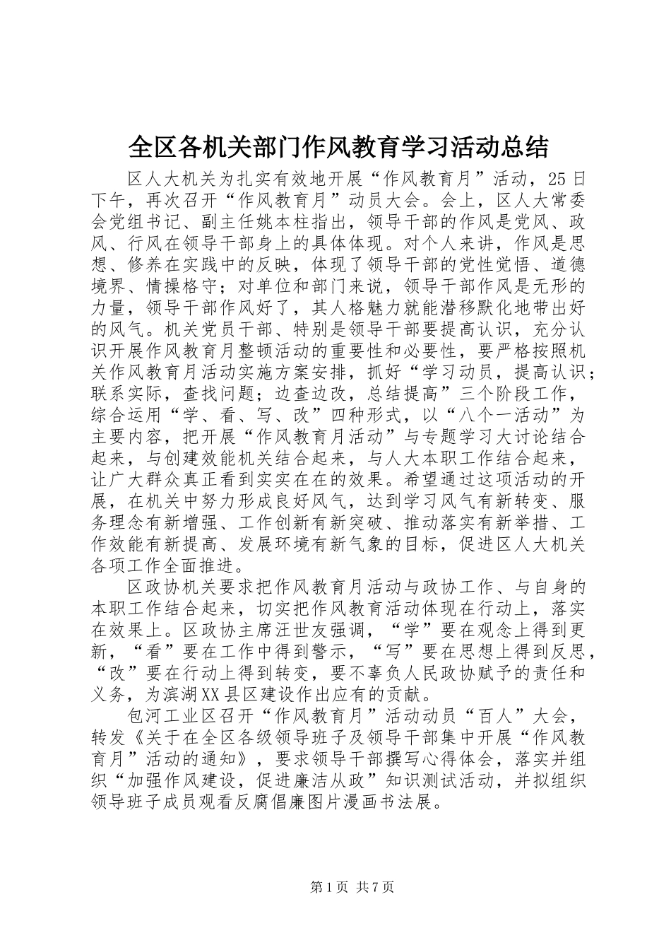 全区各机关部门作风教育学习活动总结 (2)_第1页