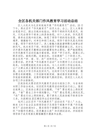 全区各机关部门作风教育学习活动总结 (2)