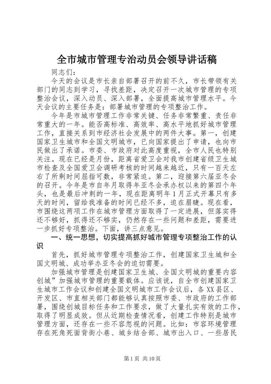 全市城市管理专治动员会领导讲话稿_第1页