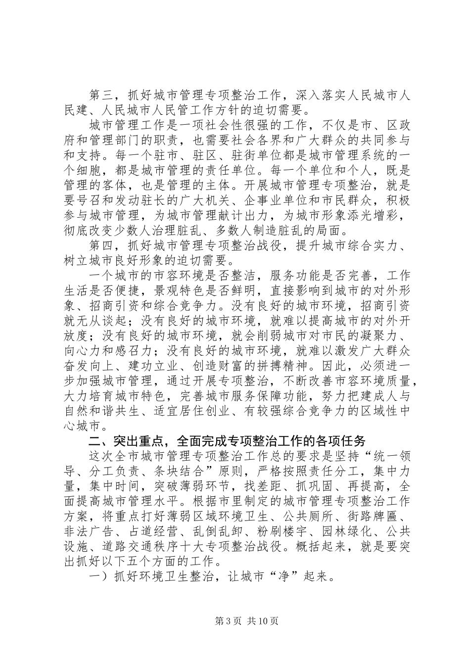 全市城市管理专治动员会领导讲话稿_第3页