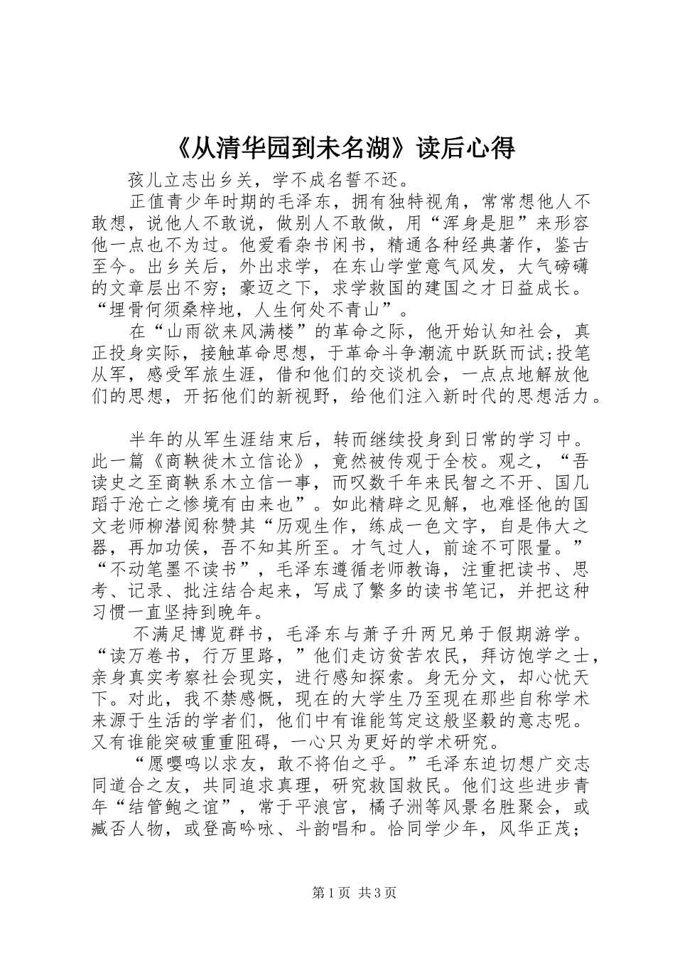 《从清华园到未名湖》读后心得_第1页