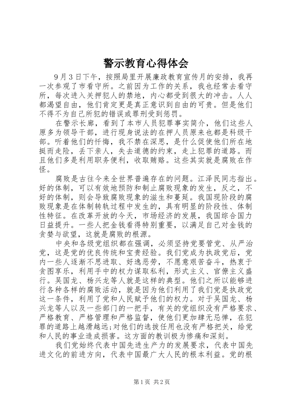 警示教育心得体会_1_第1页