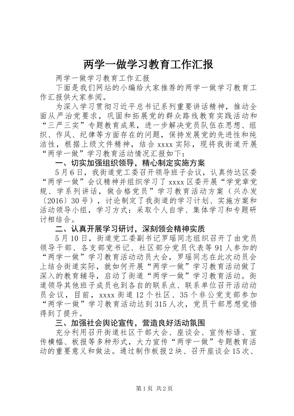 两学一做学习教育工作汇报 (2)_第1页