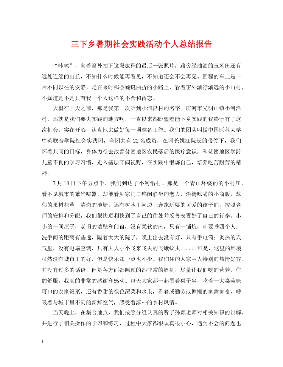三下乡暑期社会实践活动个人总结报告 _第1页