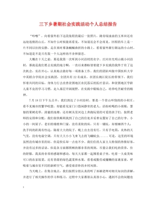 三下乡暑期社会实践活动个人总结报告 