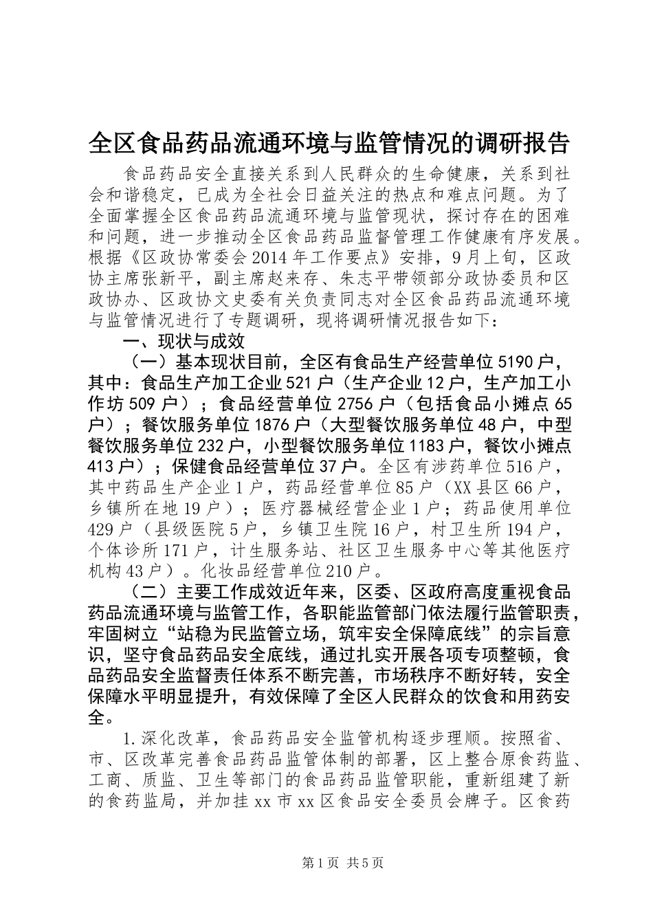 全区食品药品流通环境与监管情况的调研报告_第1页