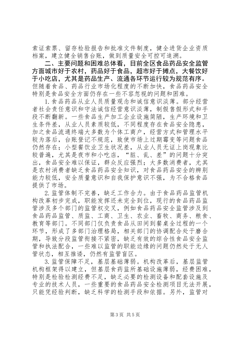 全区食品药品流通环境与监管情况的调研报告_第3页
