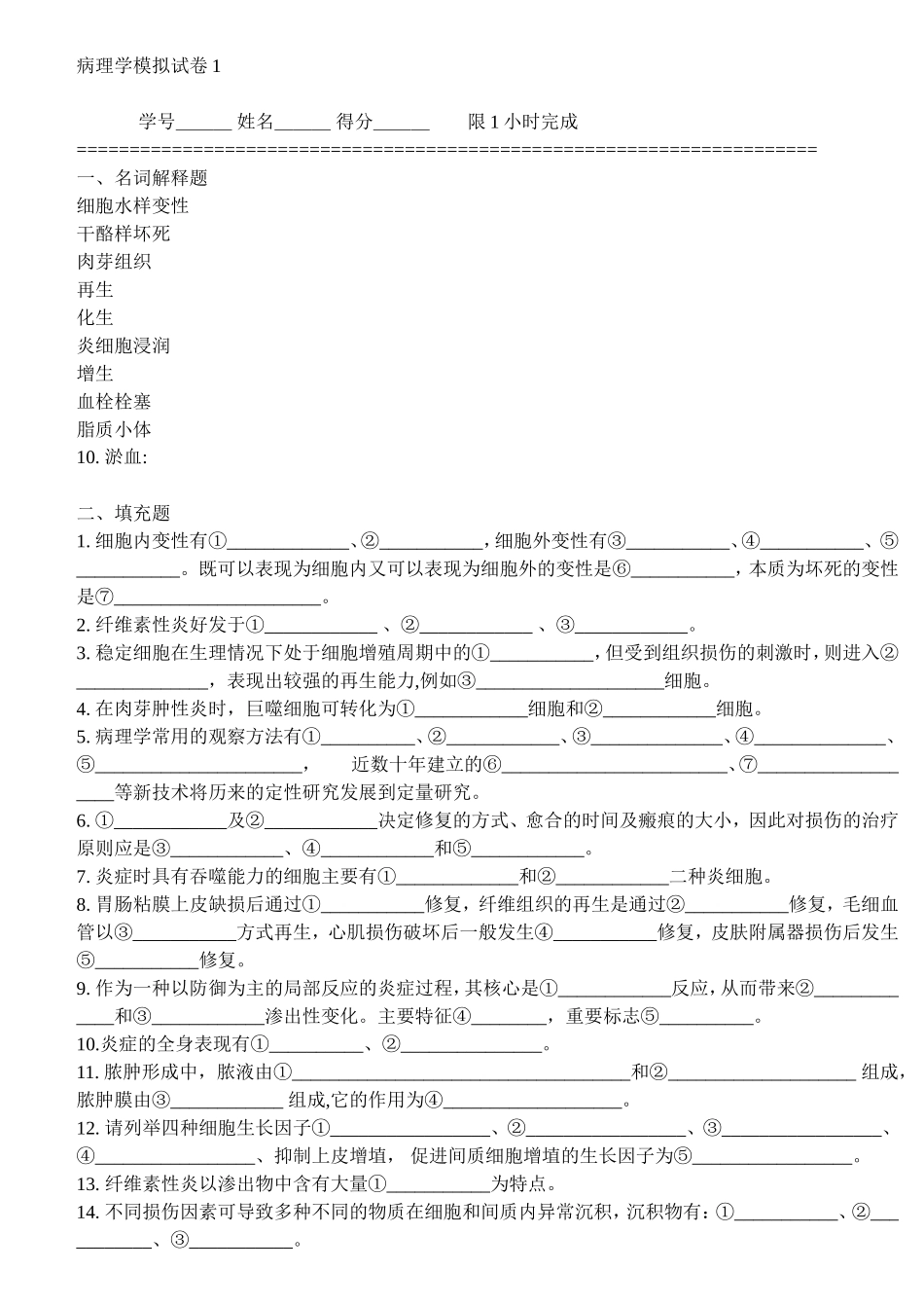 病理学模拟试卷_第1页