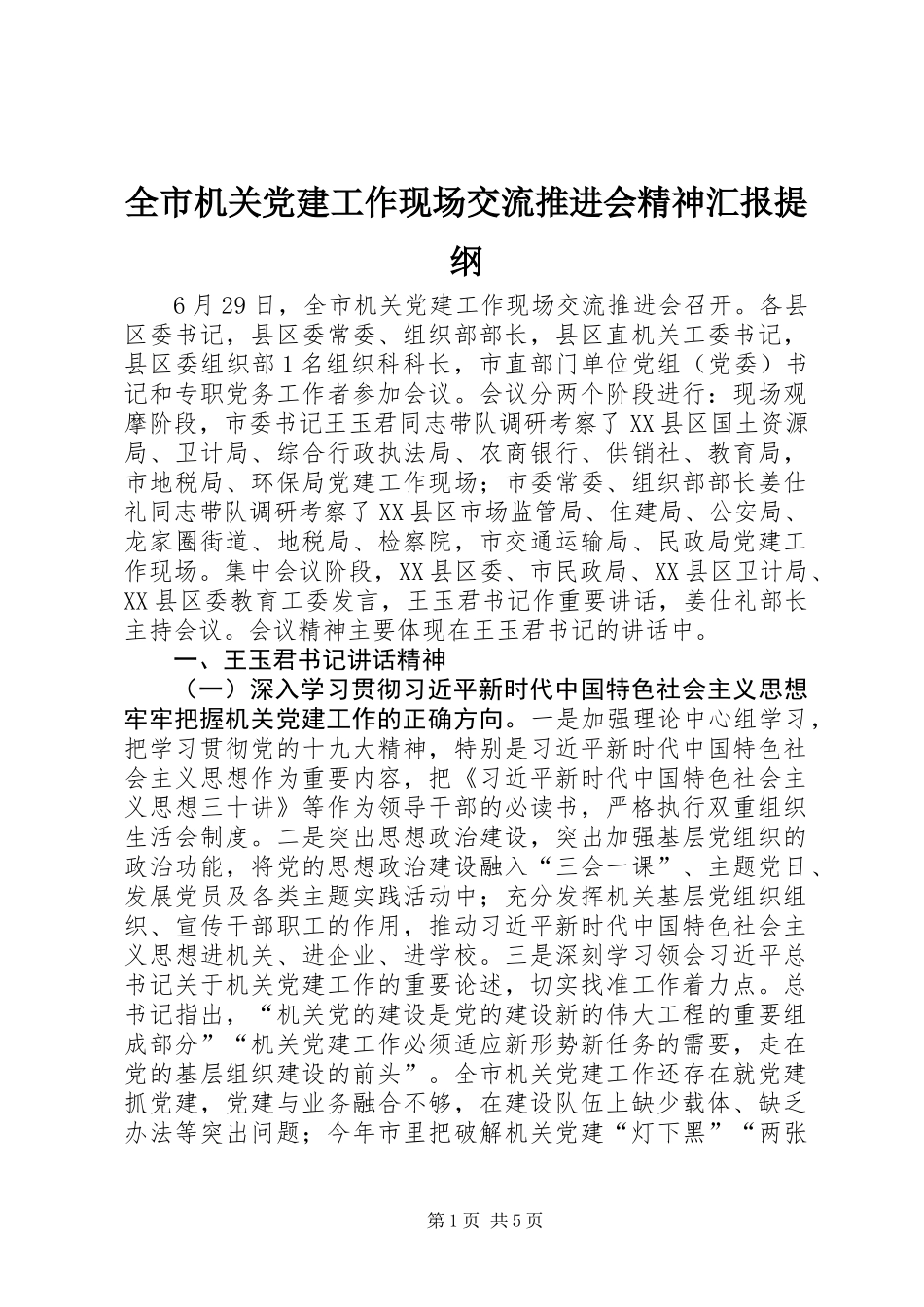 全市机关党建工作现场交流推进会精神汇报提纲_第1页