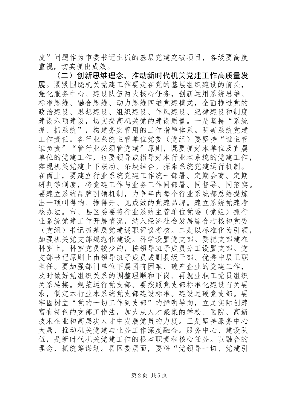 全市机关党建工作现场交流推进会精神汇报提纲_第2页