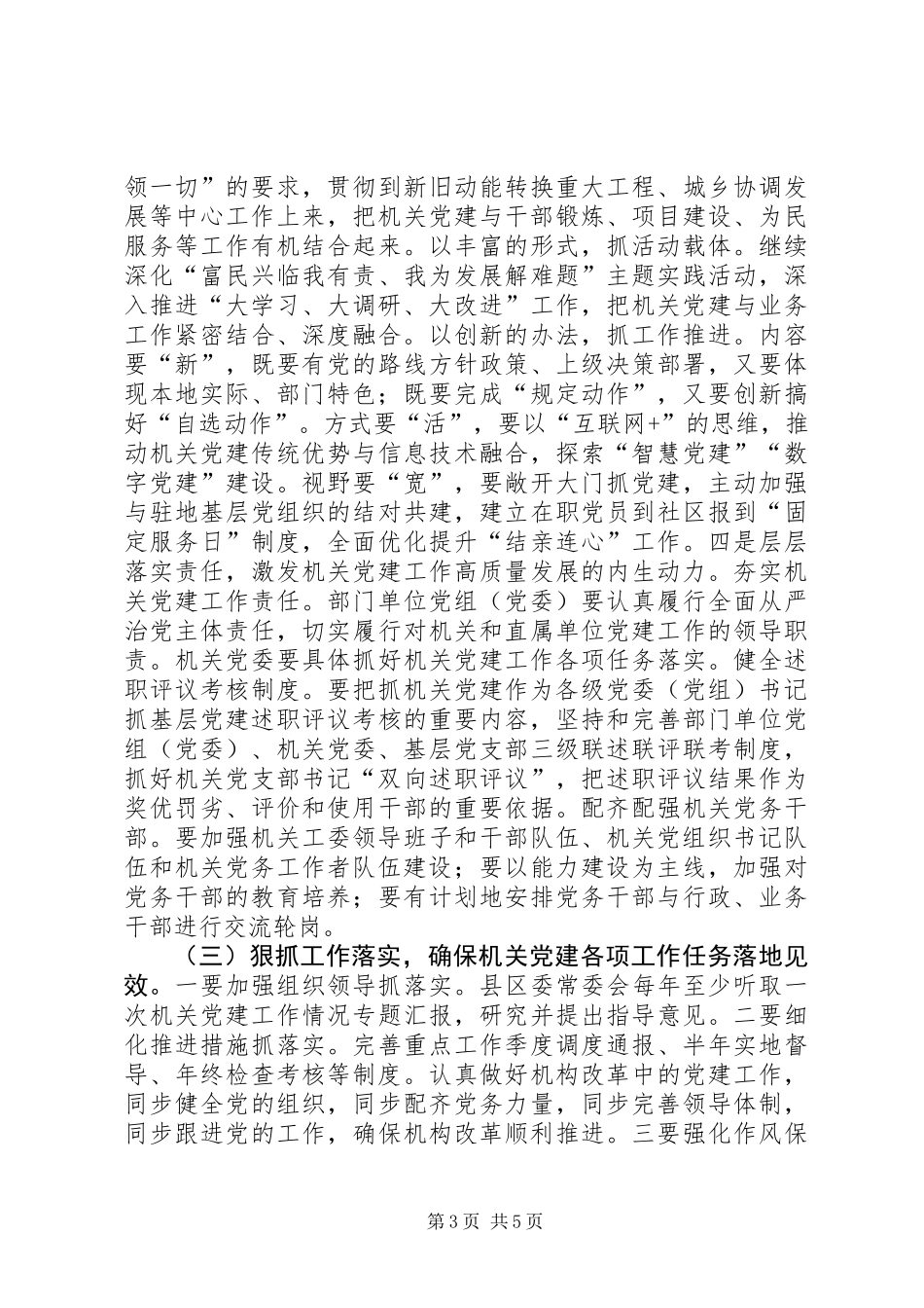 全市机关党建工作现场交流推进会精神汇报提纲_第3页
