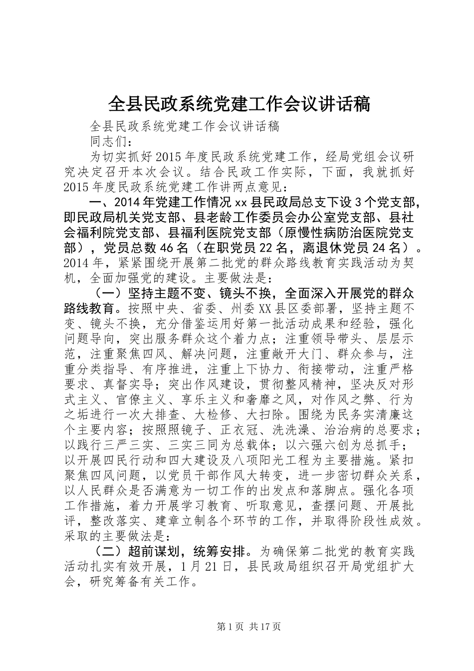 全县民政系统党建工作会议讲话稿_第1页