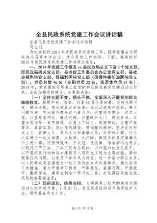 全县民政系统党建工作会议讲话稿
