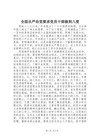 全面从严治党要求党员干部做到八度