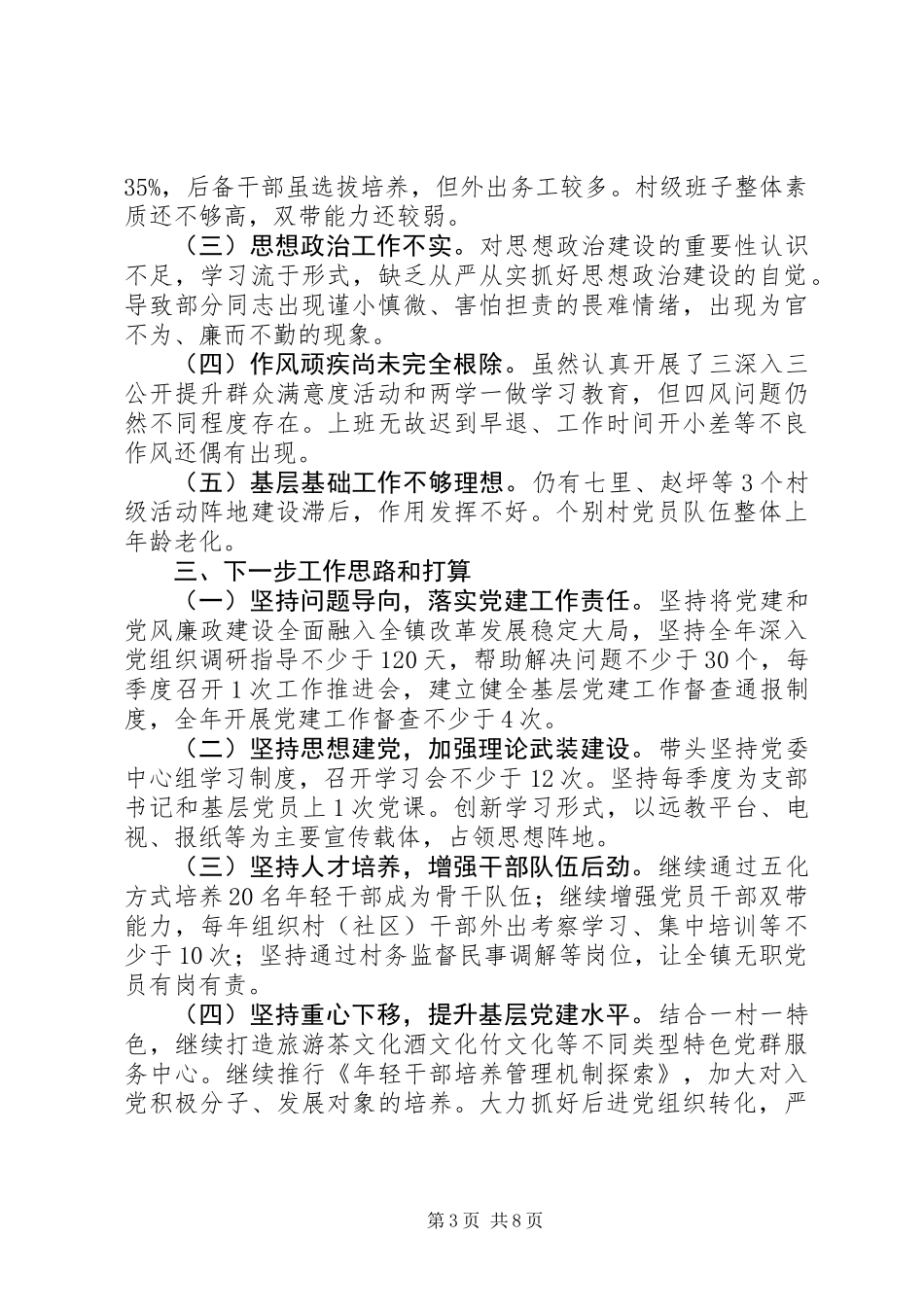 XX年党委书记抓党建工作述职报告参考_第3页