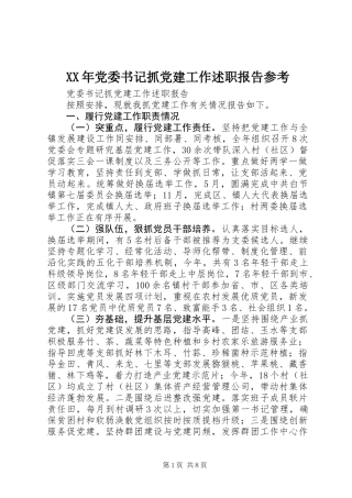 XX年党委书记抓党建工作述职报告参考