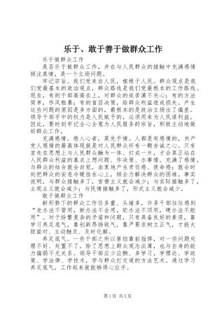 乐于、敢于善于做群众工作