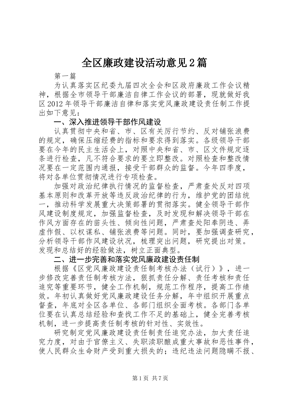 全区廉政建设活动意见2篇_第1页