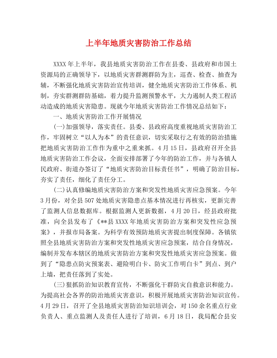 上半年地质灾害防治工作总结 _第1页