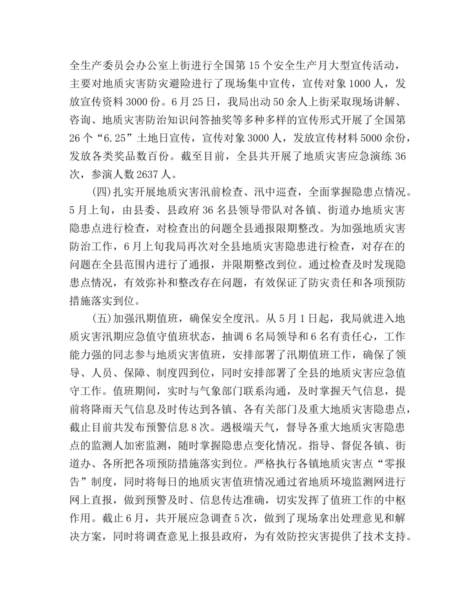 上半年地质灾害防治工作总结 _第2页