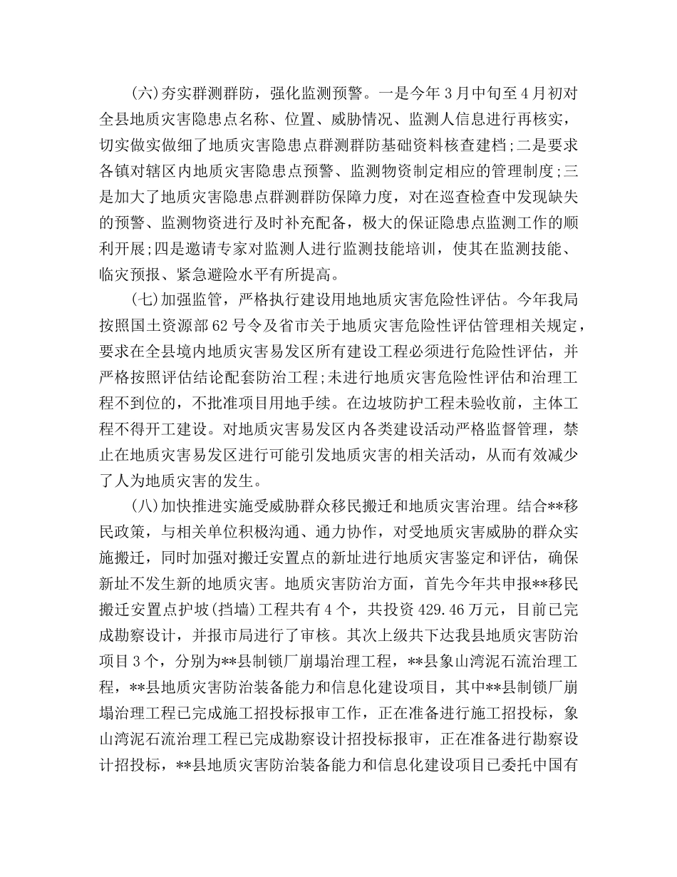 上半年地质灾害防治工作总结 _第3页