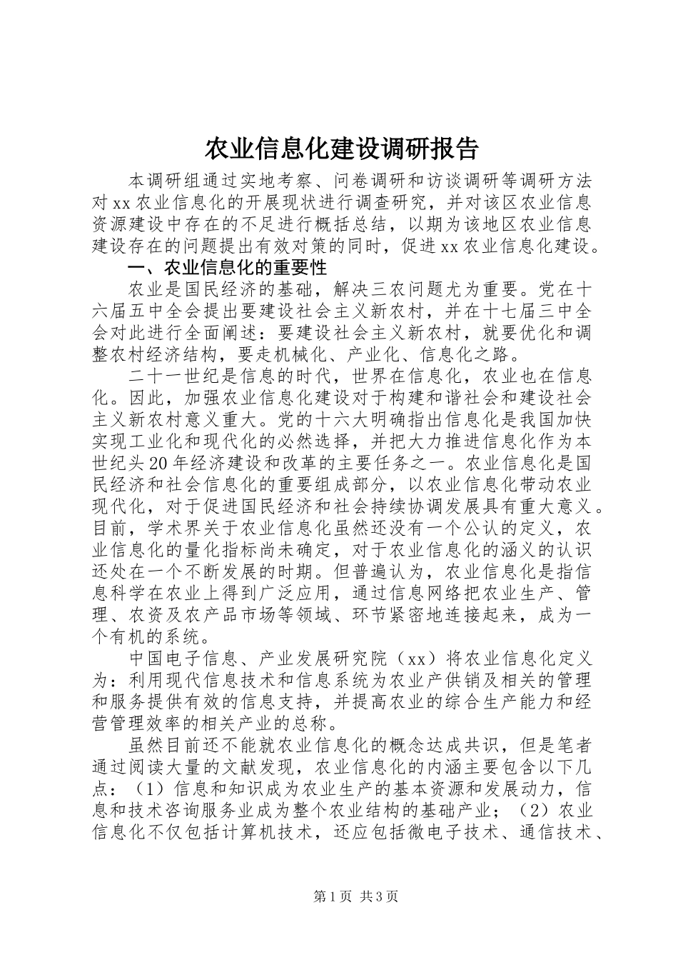 农业信息化建设调研报告_第1页