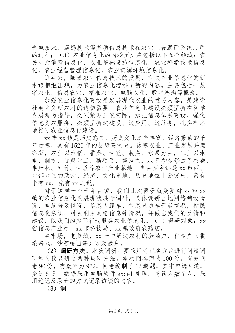 农业信息化建设调研报告_第2页