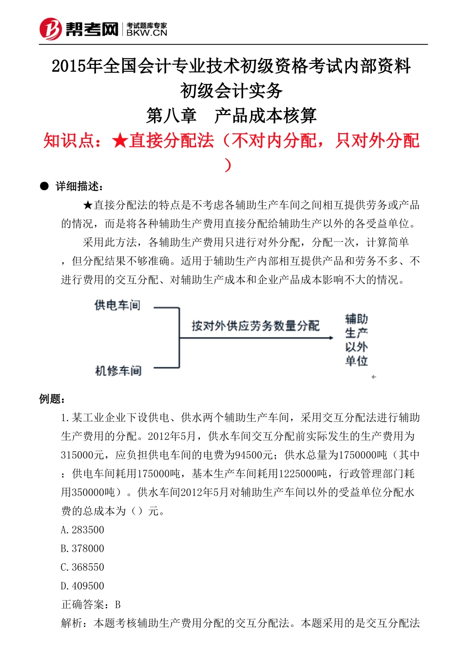 第八章 产品成本核算-★直接分配法(不对内分配,只对外分配)_第1页