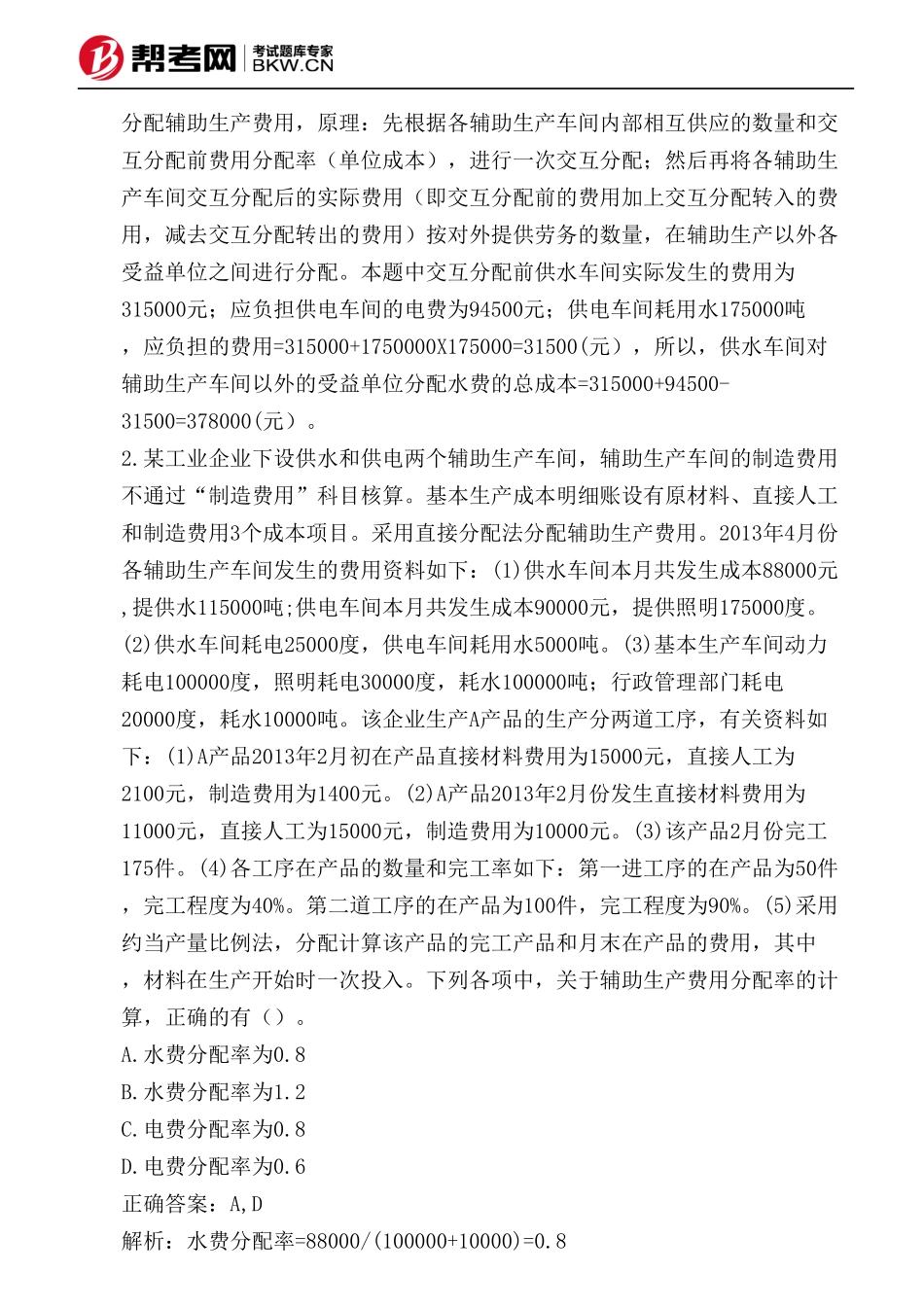 第八章 产品成本核算-★直接分配法(不对内分配,只对外分配)_第2页