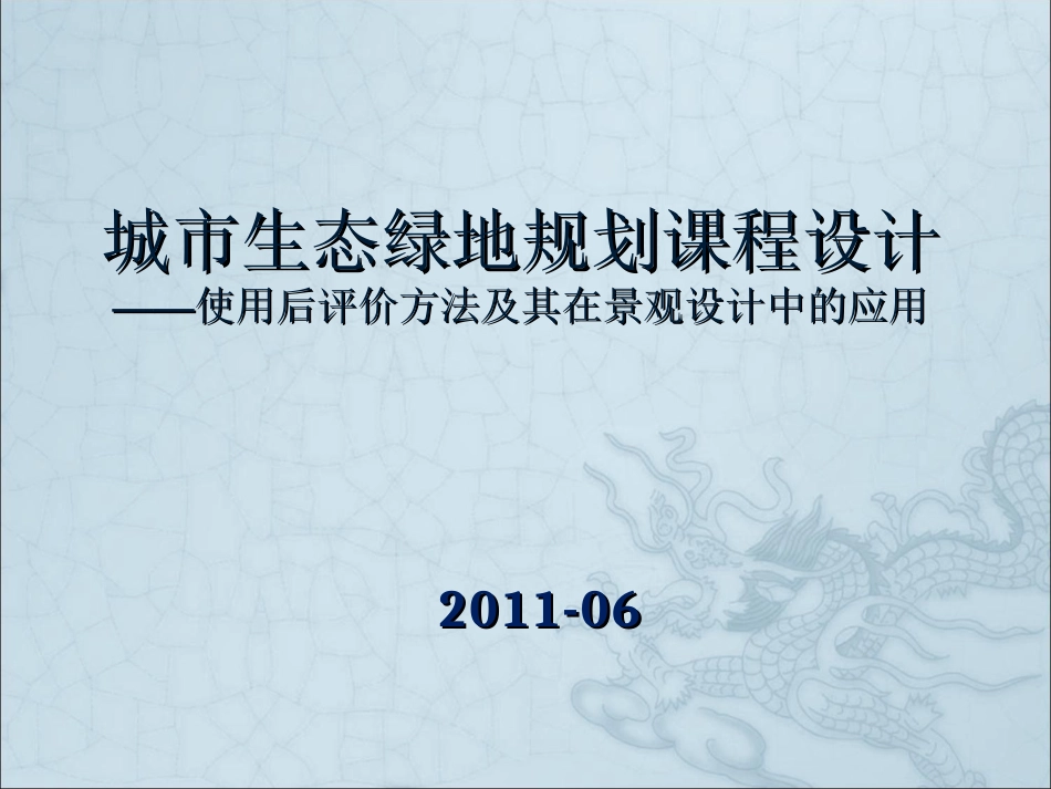 “使用后评价”(POE)方法及其在景观设计中的应用_第1页