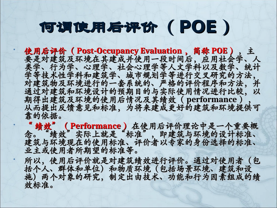 “使用后评价”(POE)方法及其在景观设计中的应用_第3页