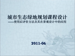 “使用后评价”(POE)方法及其在景观设计中的应用