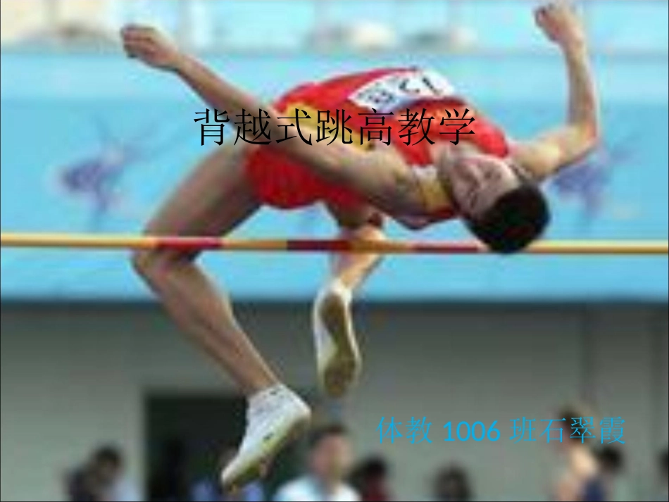 背越式跳高教学_第1页