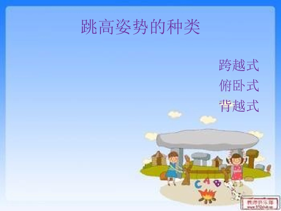 背越式跳高教学_第3页