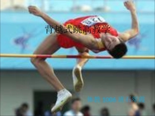 背越式跳高教学