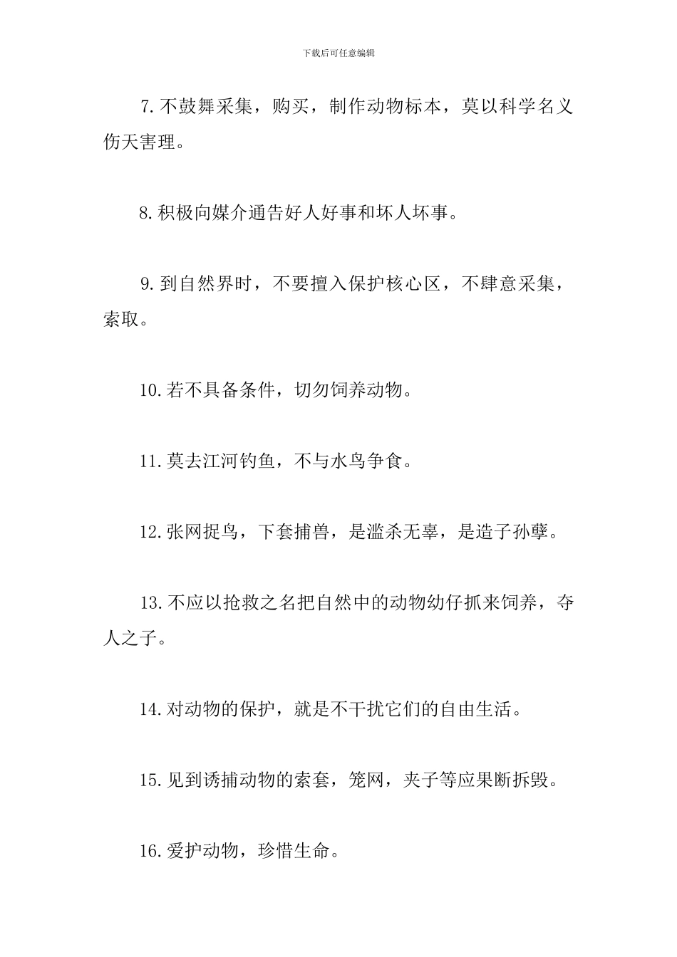 保护动物的口号标语摘抄_第2页
