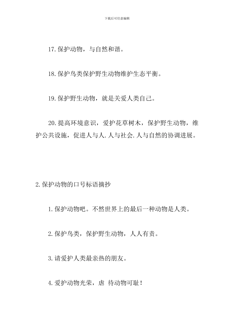 保护动物的口号标语摘抄_第3页