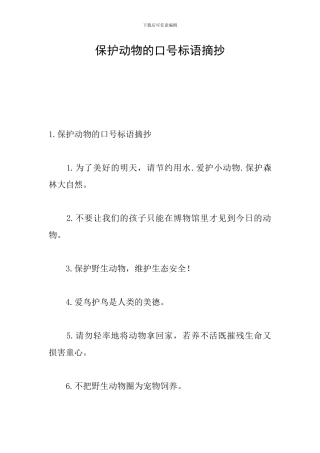 保护动物的口号标语摘抄