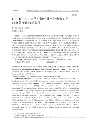 ITBI和GEDI评估心源性肺水肿患者心脏前负荷变化的局限性