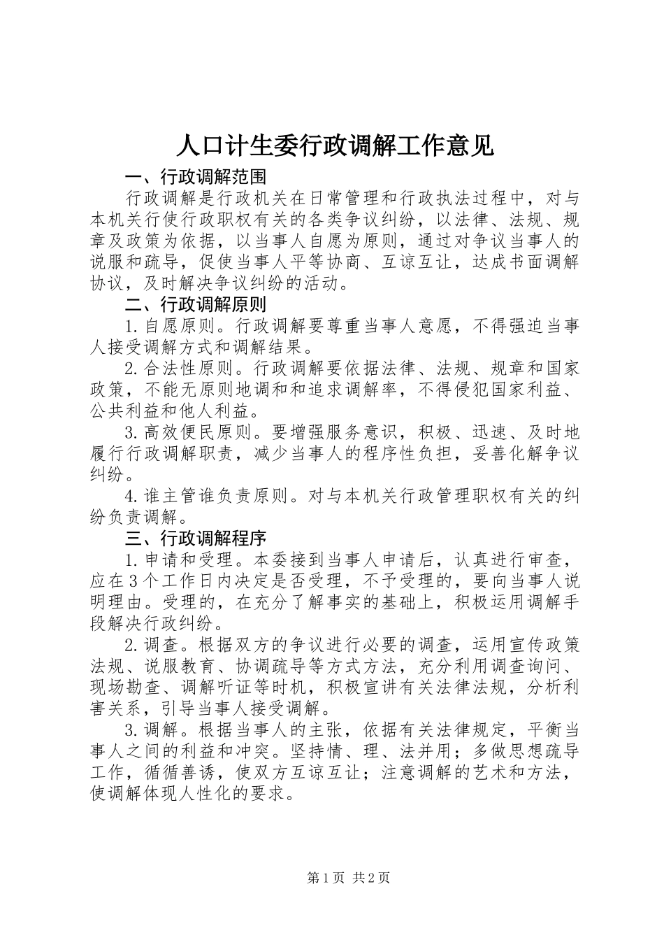 人口计生委行政调解工作意见_第1页