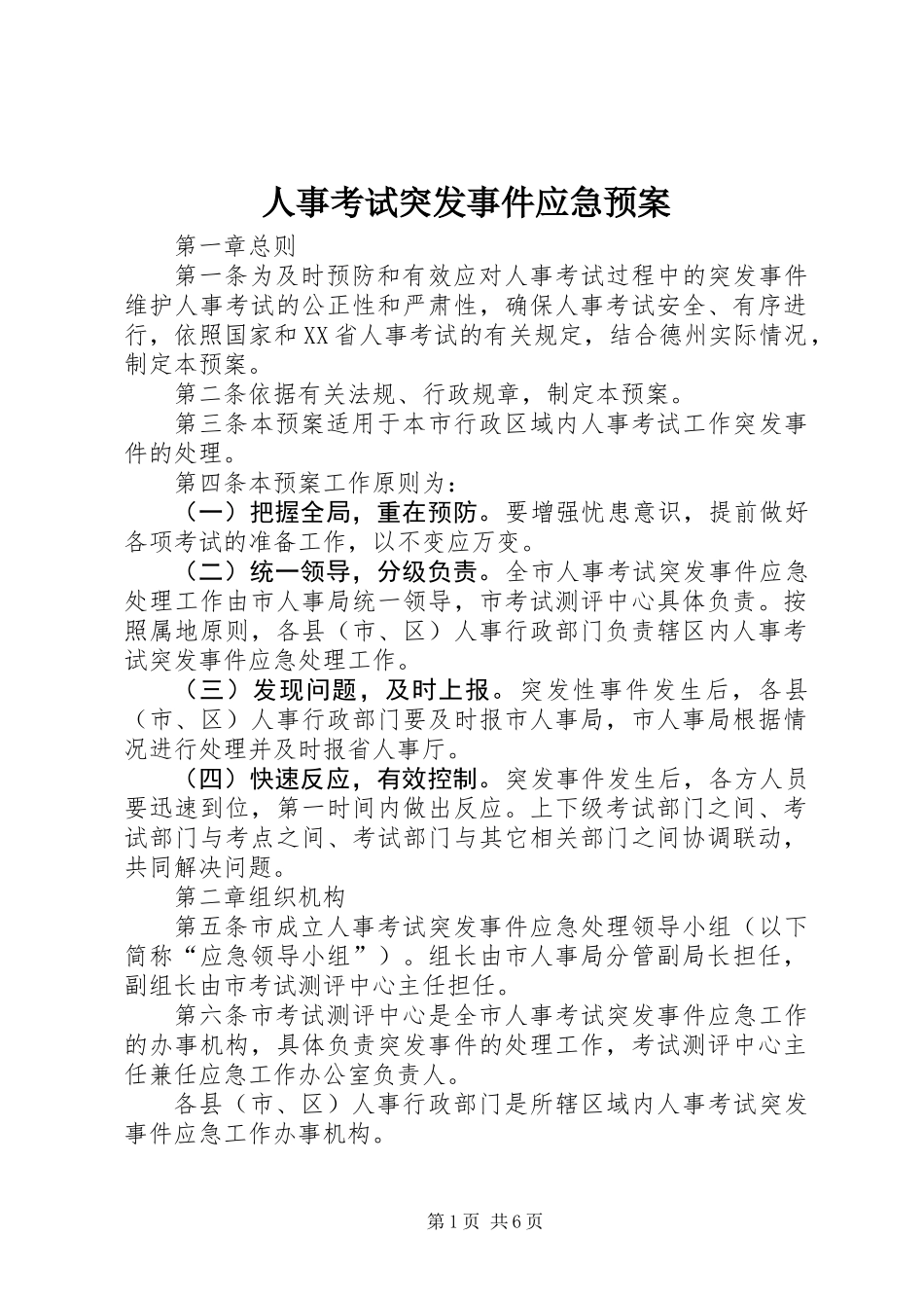 人事考试突发事件应急预案_第1页