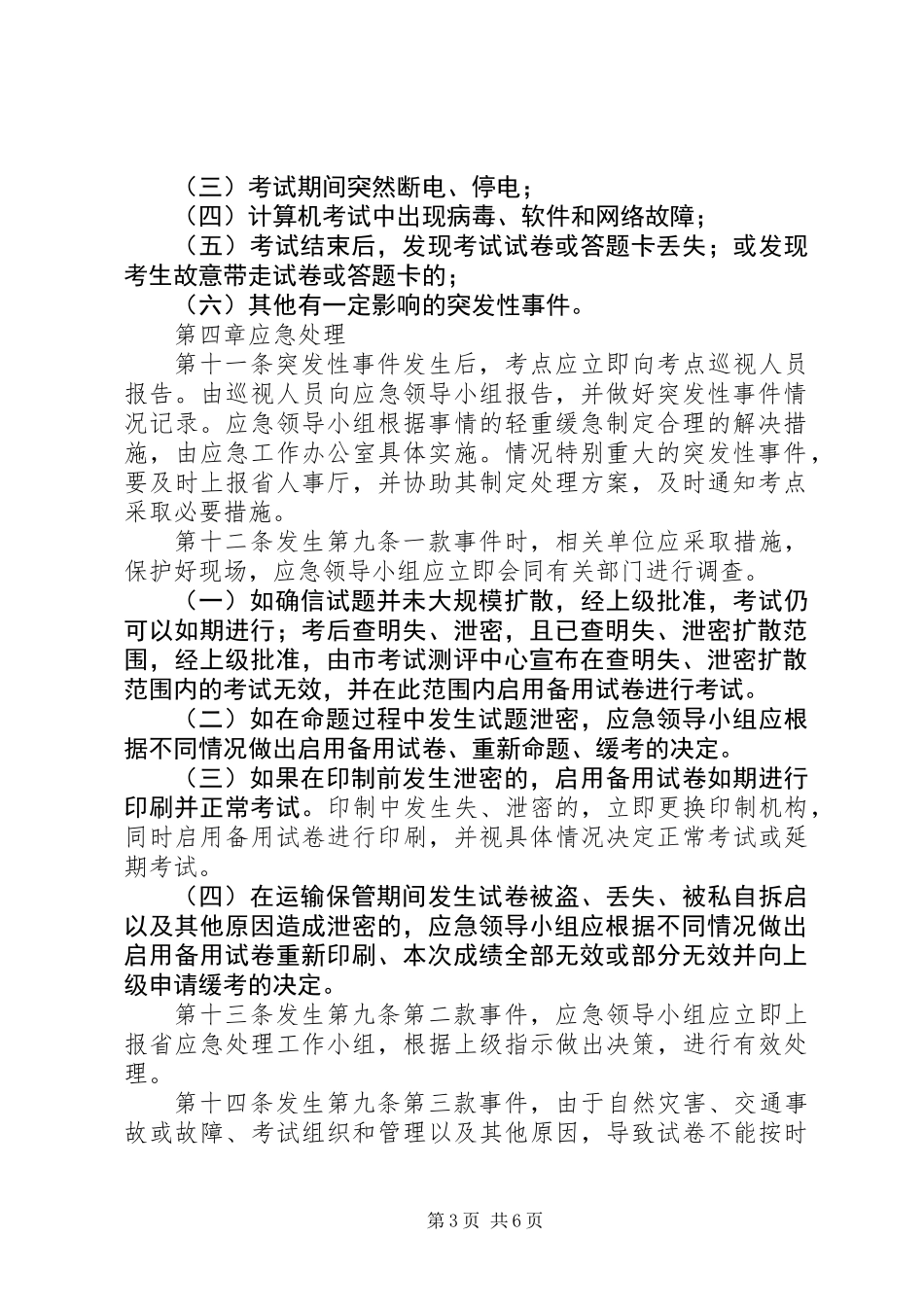 人事考试突发事件应急预案_第3页